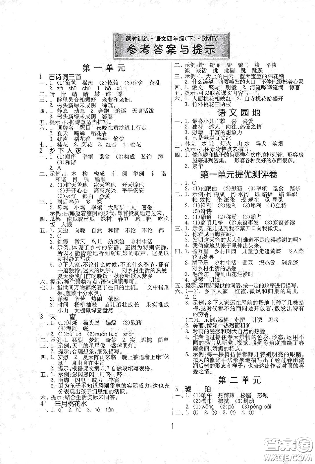 江蘇人民出版社2021春雨教育課時訓(xùn)練四年級語文下冊人民教育版答案