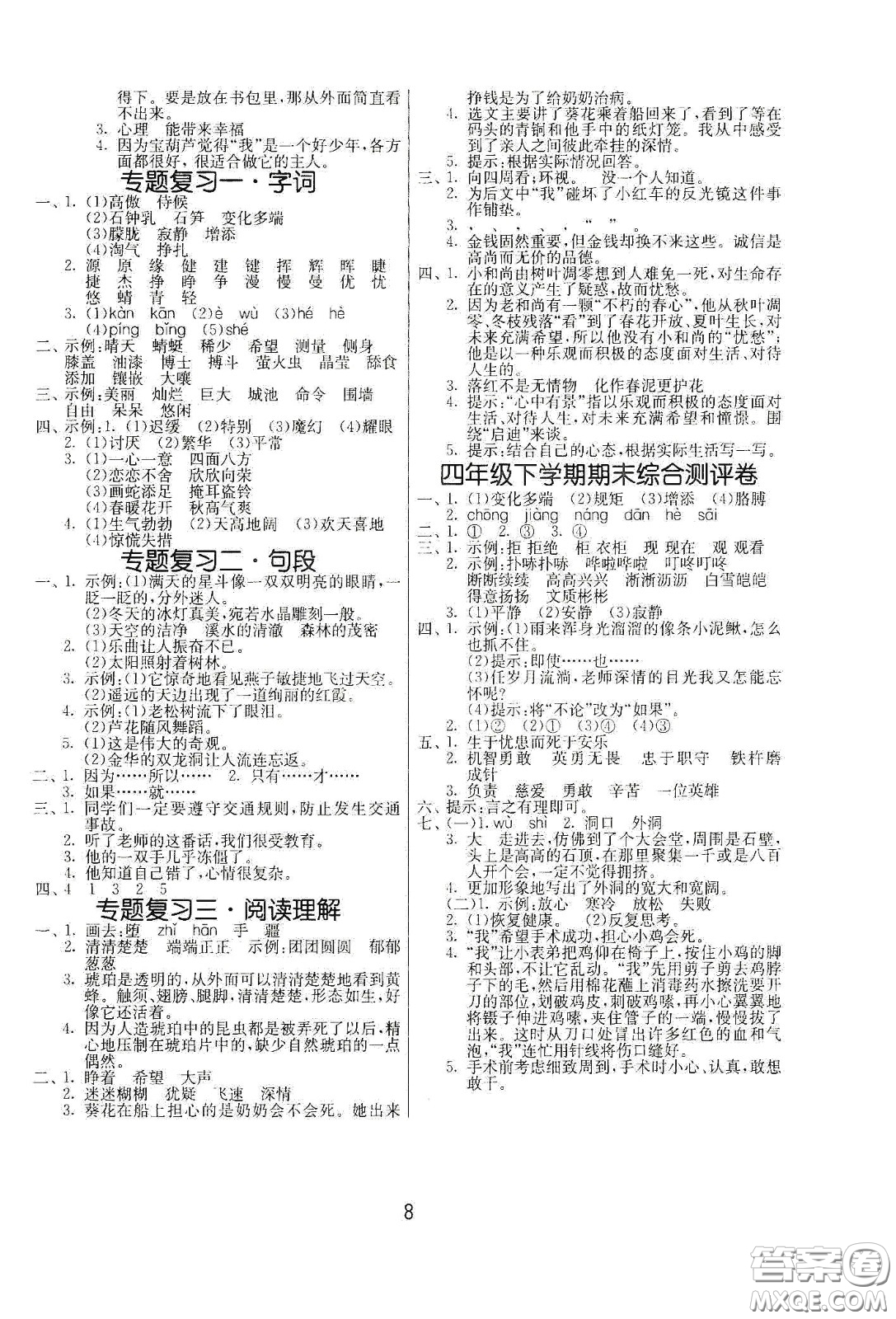 江蘇人民出版社2021春雨教育課時訓(xùn)練四年級語文下冊人民教育版答案