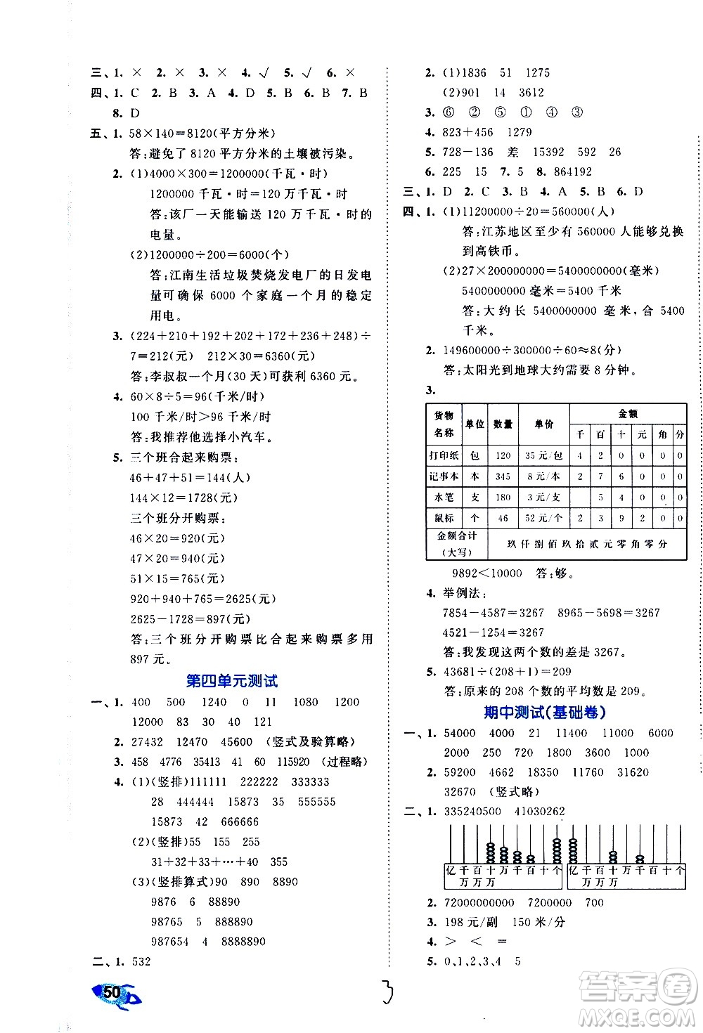 西安出版社2021春季53全優(yōu)卷小學數(shù)學四年級下冊SJ蘇教版答案