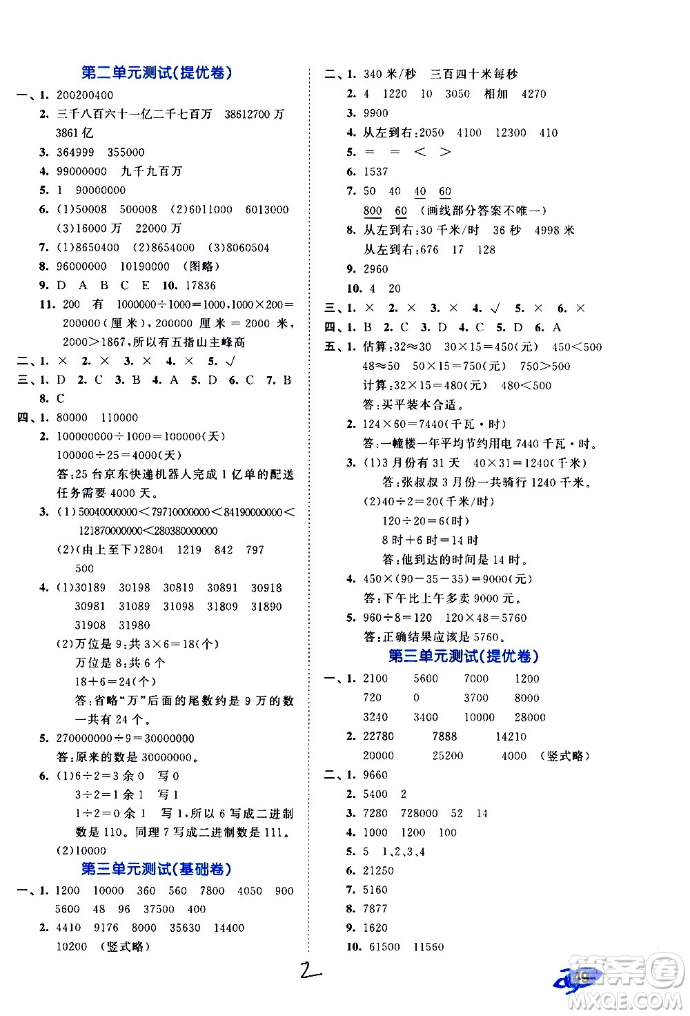 西安出版社2021春季53全優(yōu)卷小學數(shù)學四年級下冊SJ蘇教版答案