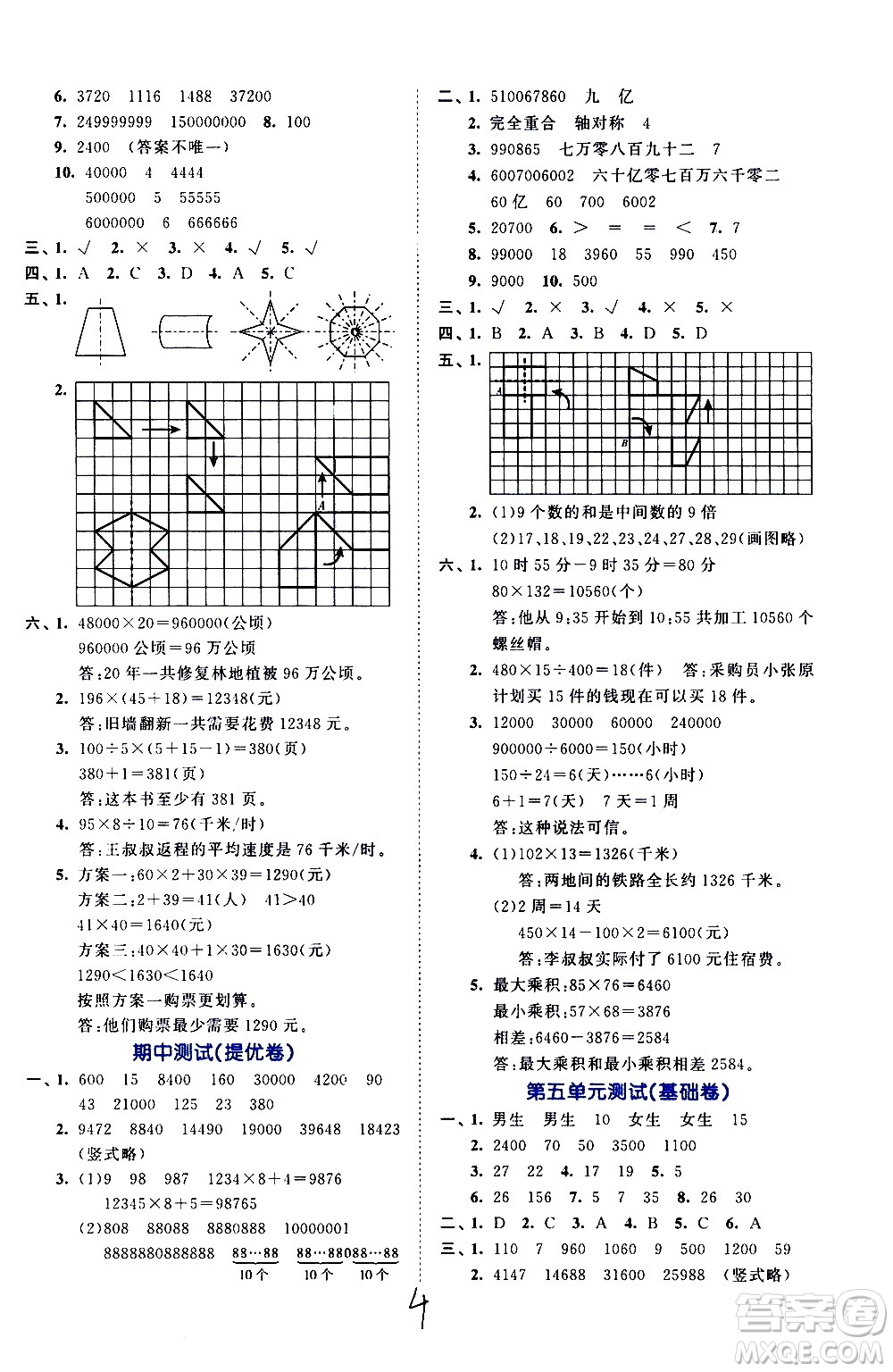 西安出版社2021春季53全優(yōu)卷小學數(shù)學四年級下冊SJ蘇教版答案