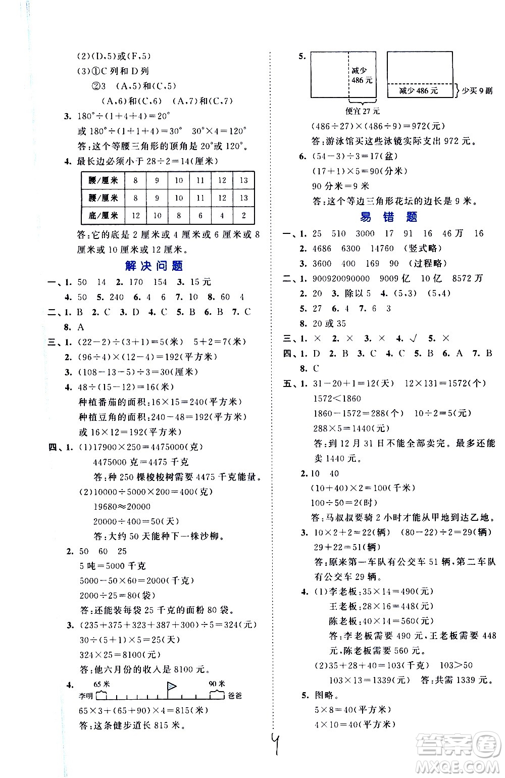 西安出版社2021春季53全優(yōu)卷小學數(shù)學四年級下冊SJ蘇教版答案