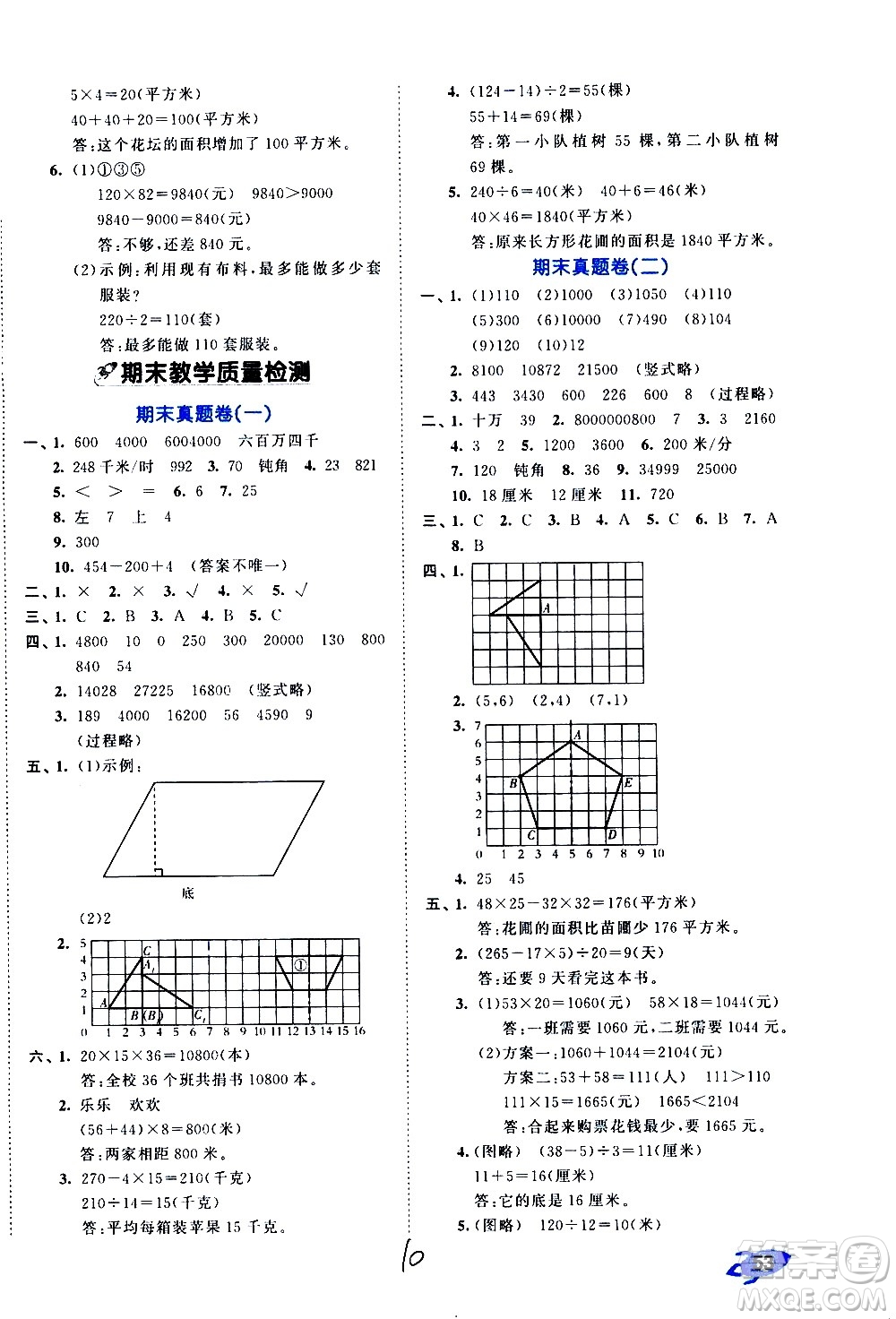 西安出版社2021春季53全優(yōu)卷小學數(shù)學四年級下冊SJ蘇教版答案