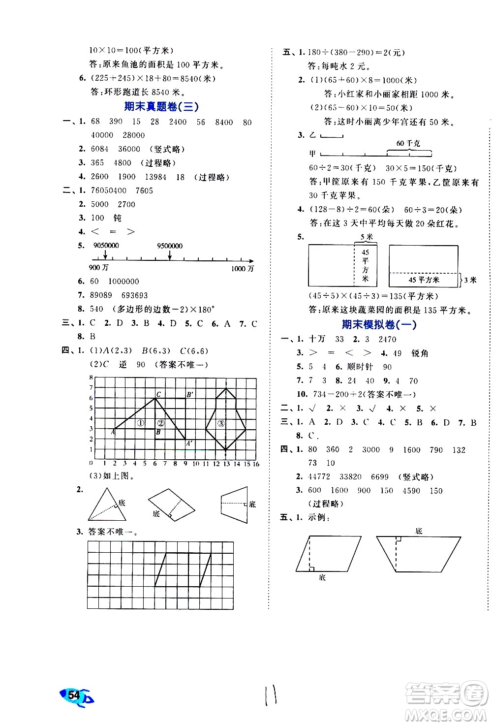 西安出版社2021春季53全優(yōu)卷小學數(shù)學四年級下冊SJ蘇教版答案