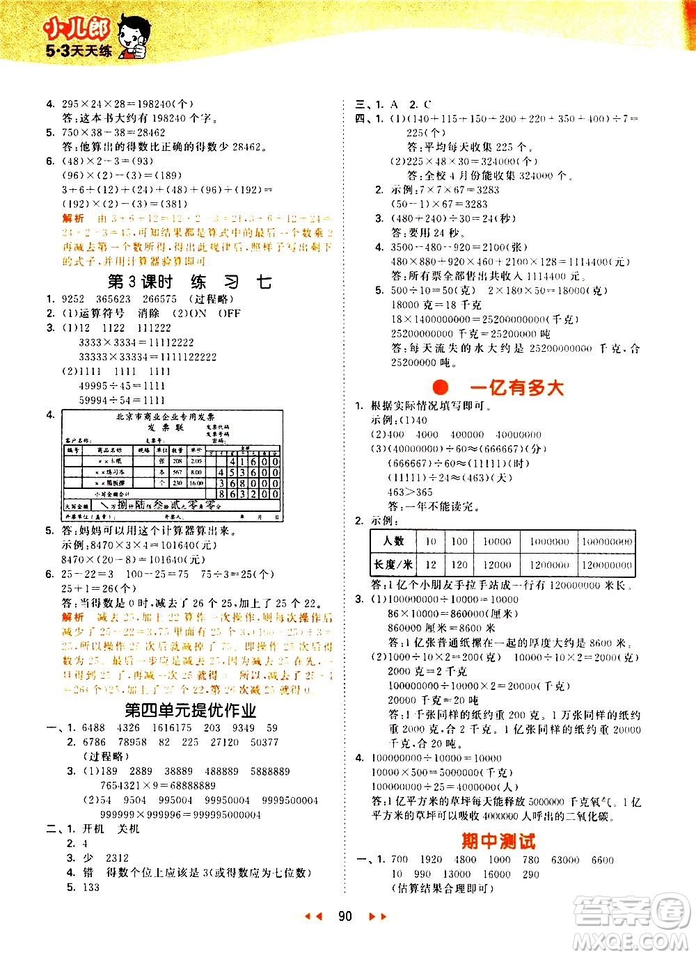 教育科學(xué)出版社2021春季53天天練小學(xué)數(shù)學(xué)四年級(jí)下冊(cè)SJ蘇教版答案