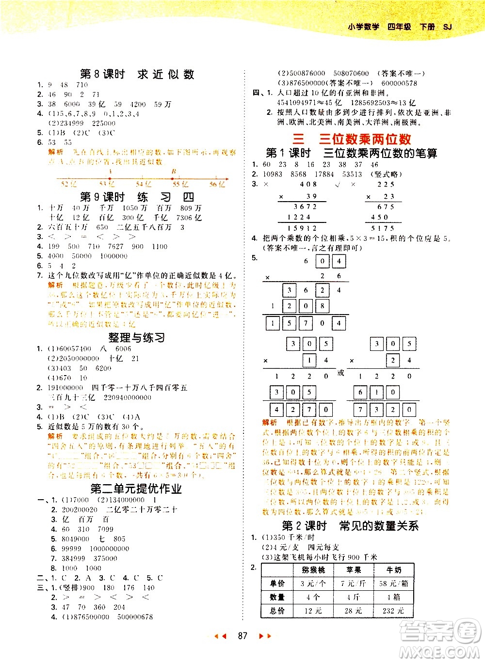 教育科學(xué)出版社2021春季53天天練小學(xué)數(shù)學(xué)四年級(jí)下冊(cè)SJ蘇教版答案