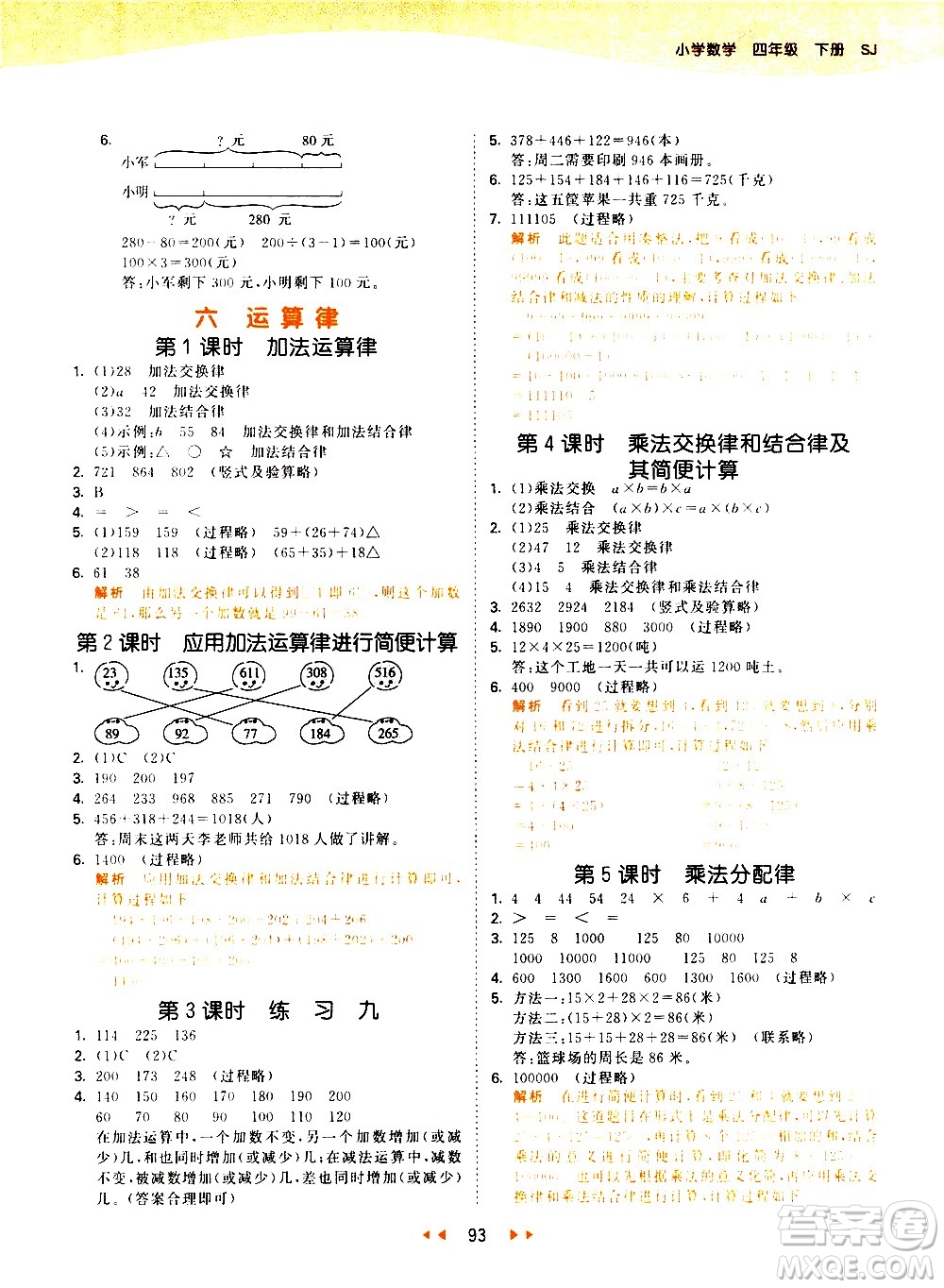 教育科學(xué)出版社2021春季53天天練小學(xué)數(shù)學(xué)四年級(jí)下冊(cè)SJ蘇教版答案