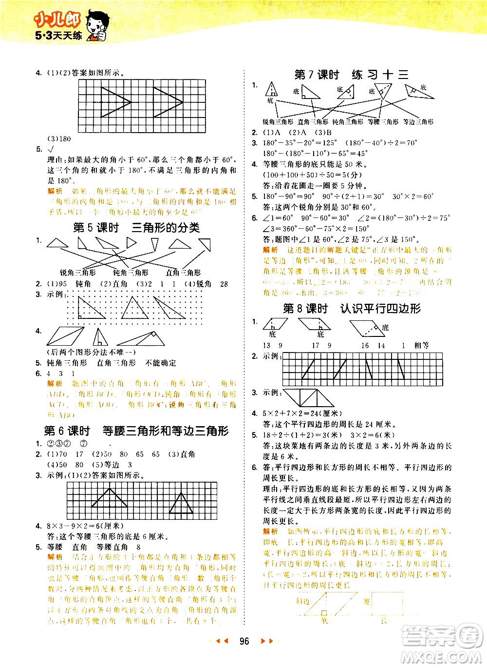 教育科學(xué)出版社2021春季53天天練小學(xué)數(shù)學(xué)四年級(jí)下冊(cè)SJ蘇教版答案