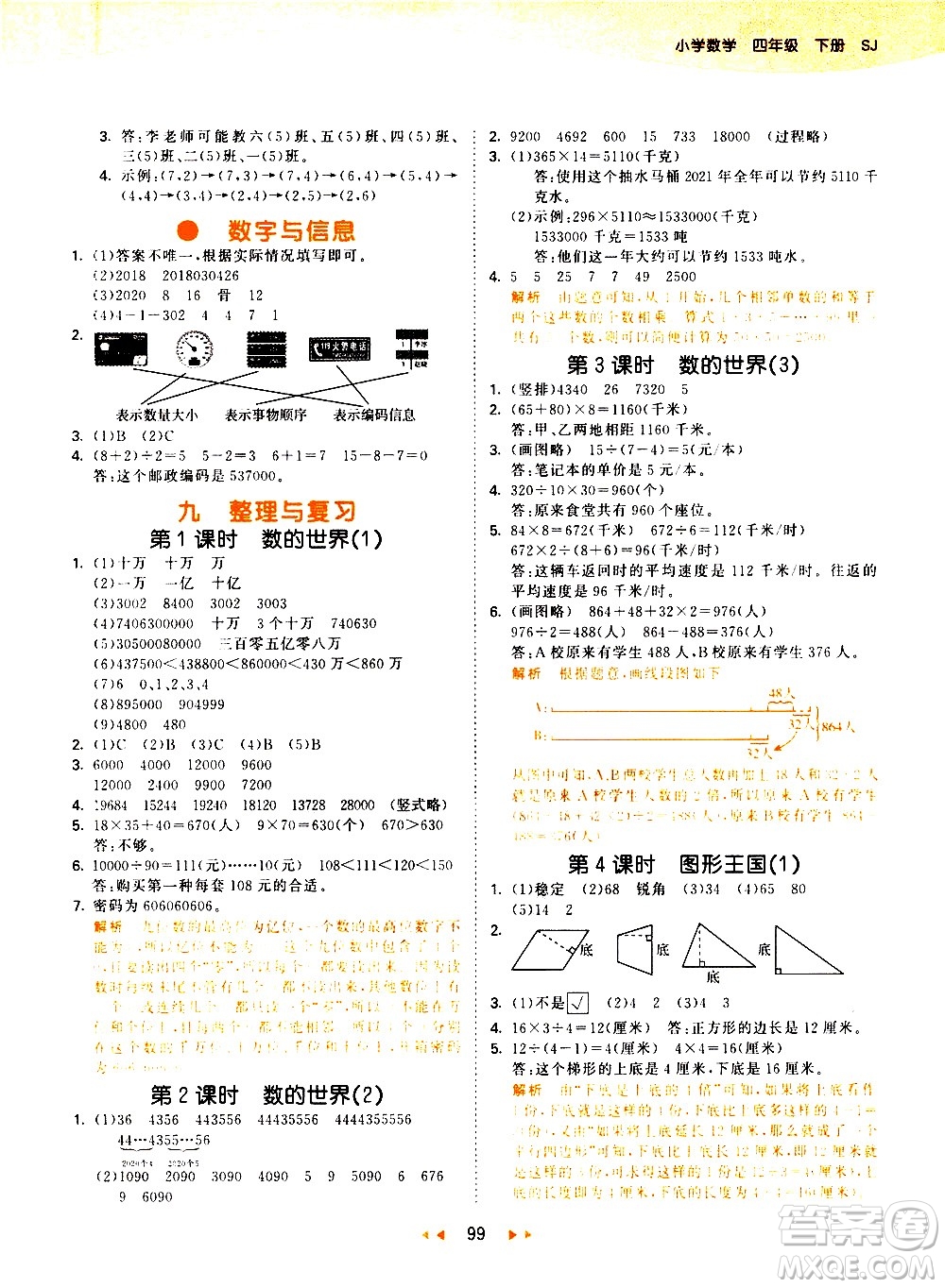 教育科學(xué)出版社2021春季53天天練小學(xué)數(shù)學(xué)四年級(jí)下冊(cè)SJ蘇教版答案