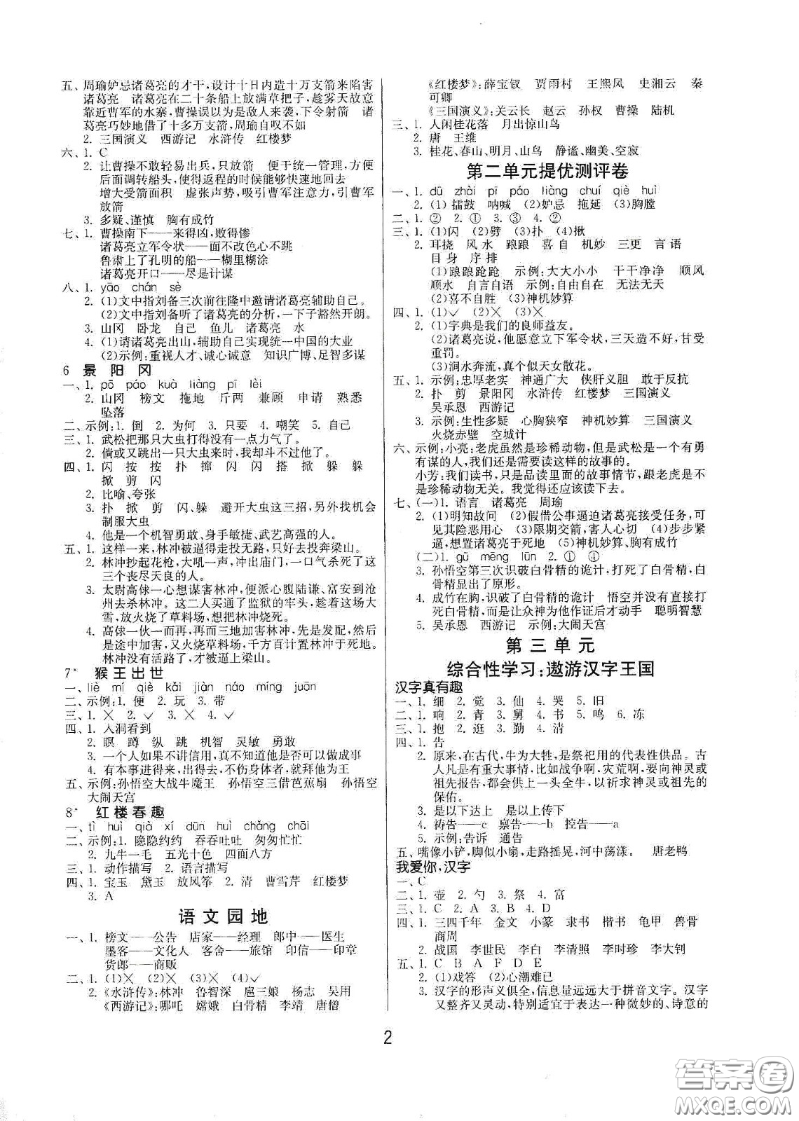 江蘇人民出版社2021春雨教育課時訓練五年級語文下冊人民教育版答案