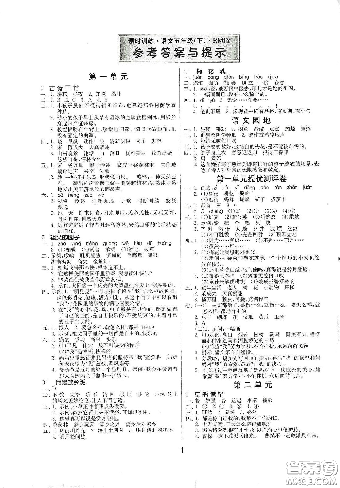 江蘇人民出版社2021春雨教育課時訓練五年級語文下冊人民教育版答案