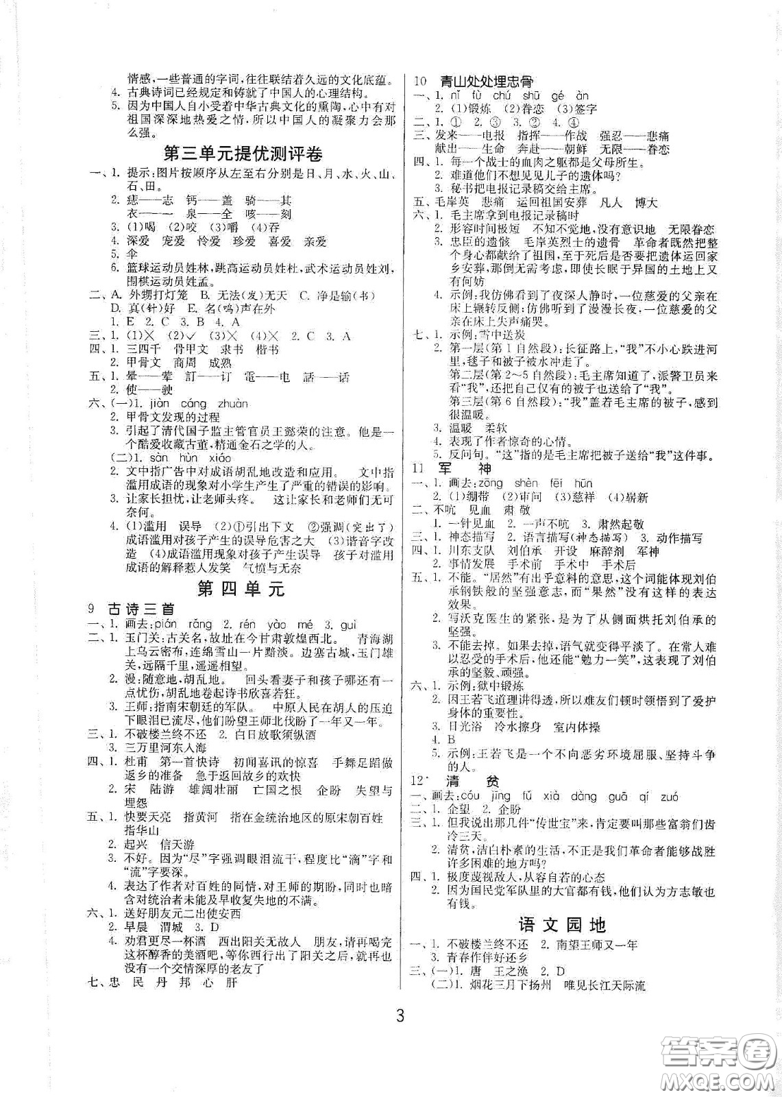 江蘇人民出版社2021春雨教育課時訓練五年級語文下冊人民教育版答案