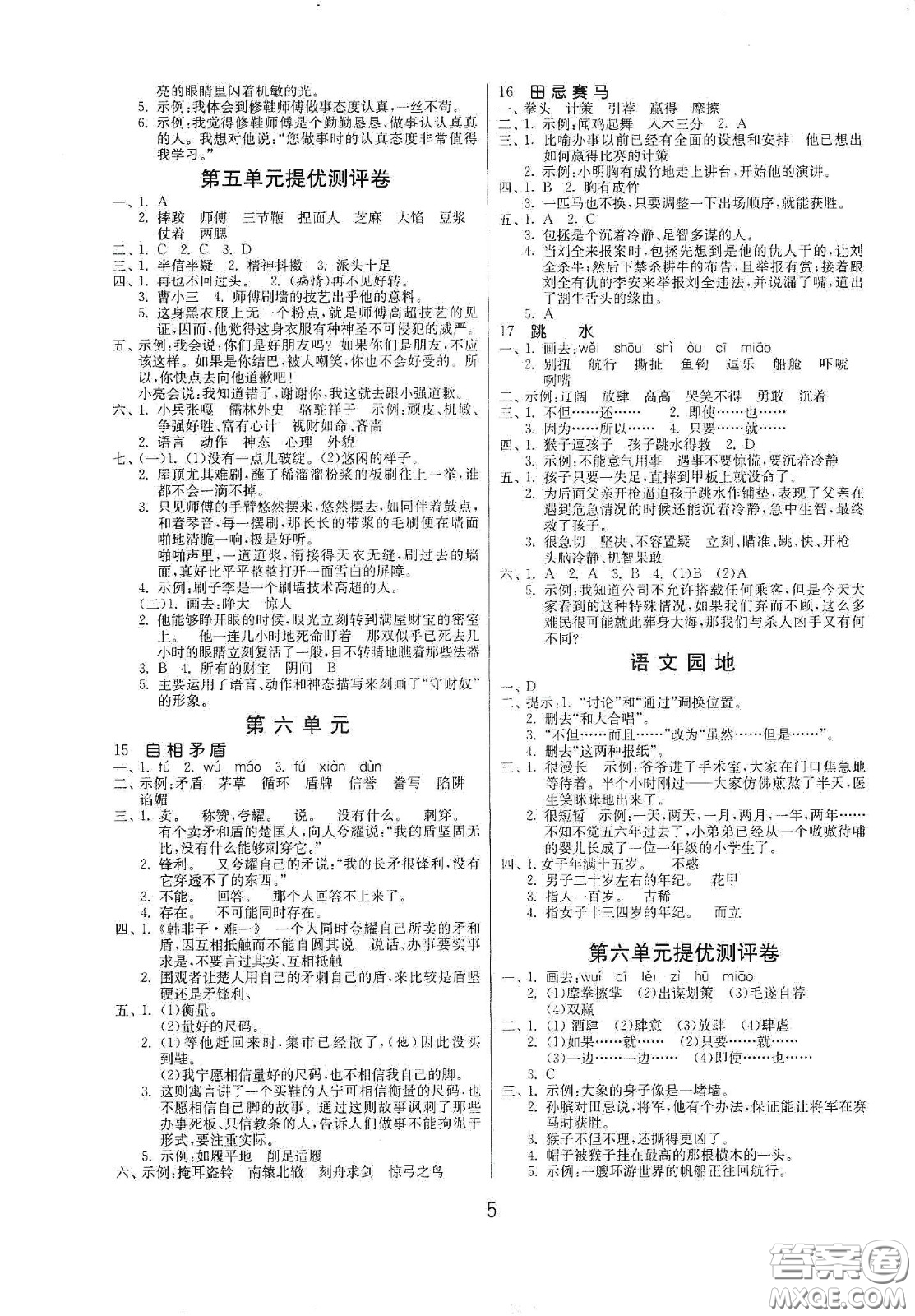 江蘇人民出版社2021春雨教育課時訓練五年級語文下冊人民教育版答案