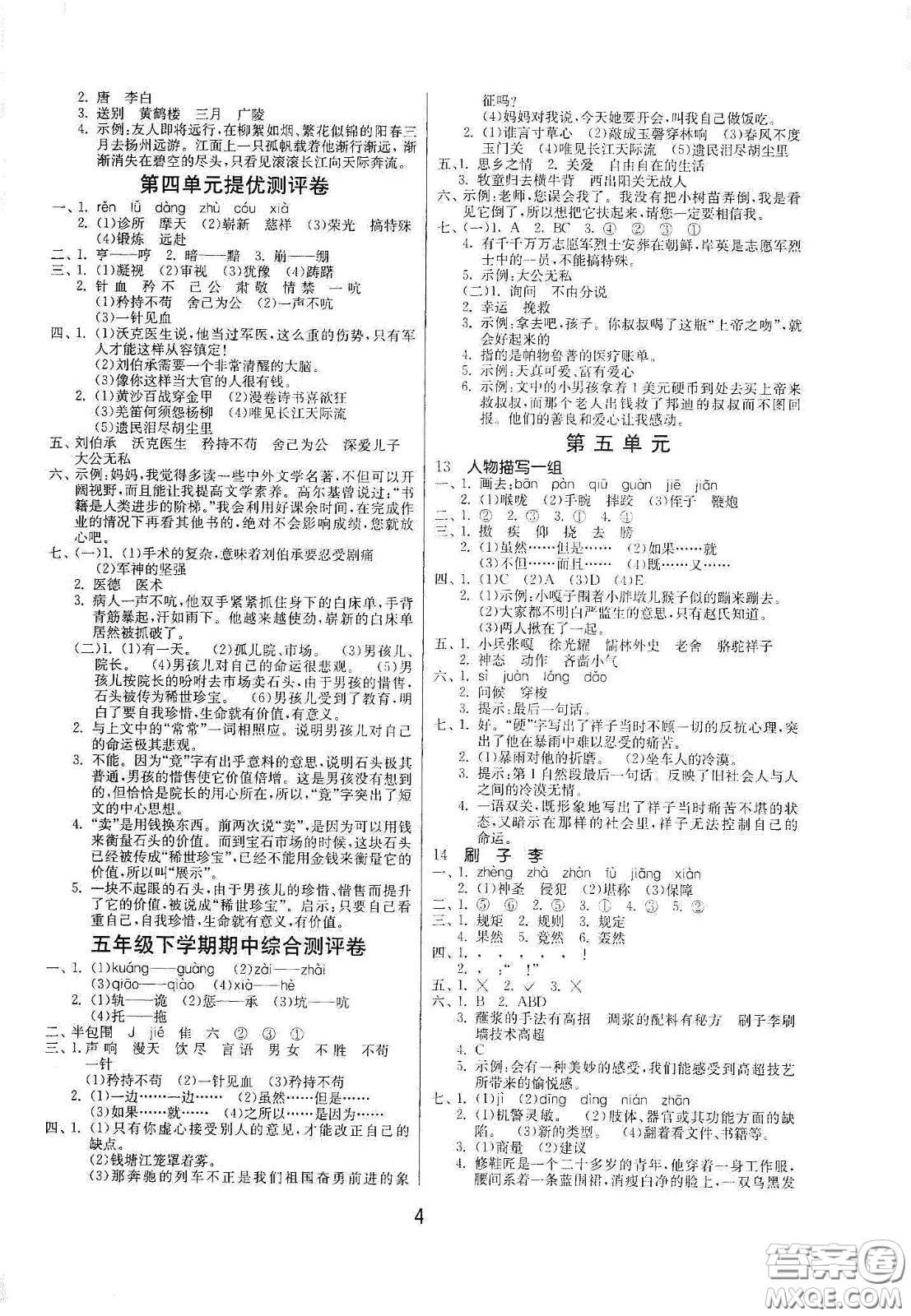 江蘇人民出版社2021春雨教育課時訓練五年級語文下冊人民教育版答案