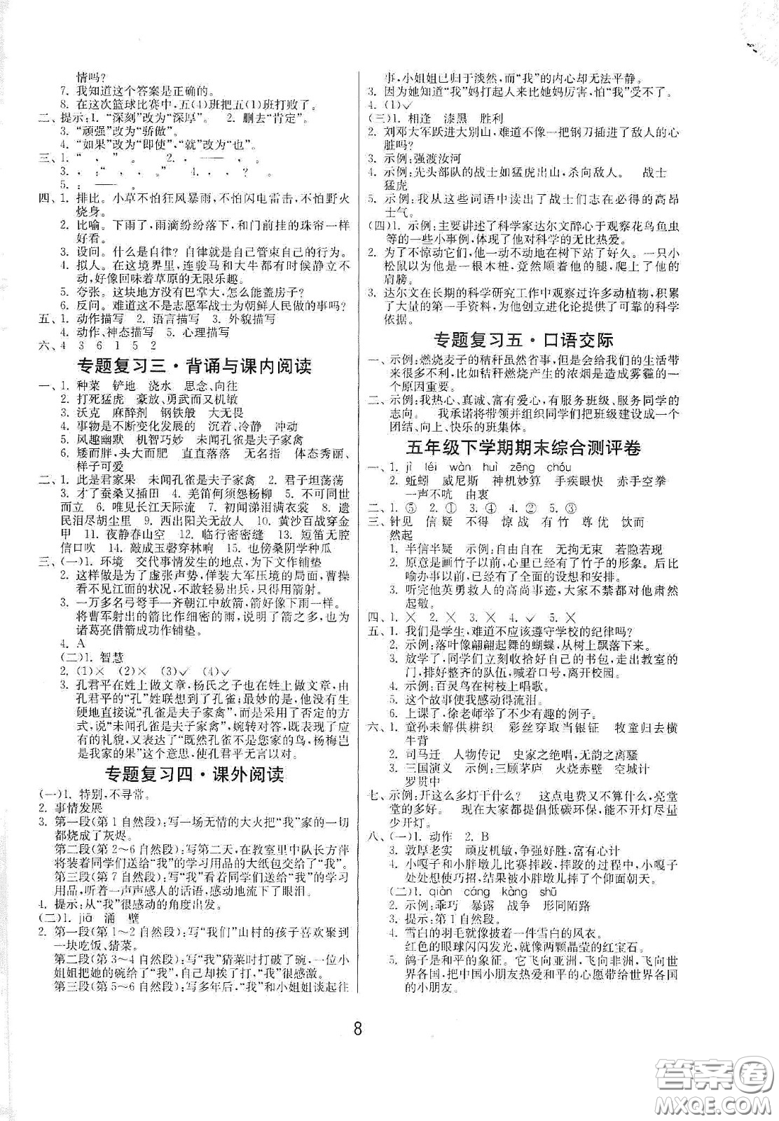 江蘇人民出版社2021春雨教育課時訓練五年級語文下冊人民教育版答案