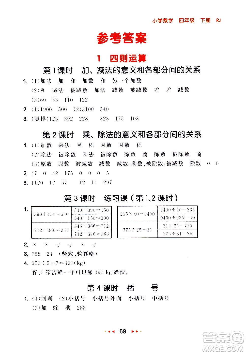 教育科學(xué)出版社2021春季53隨堂測(cè)小學(xué)數(shù)學(xué)四年級(jí)下冊(cè)RJ人教版答案