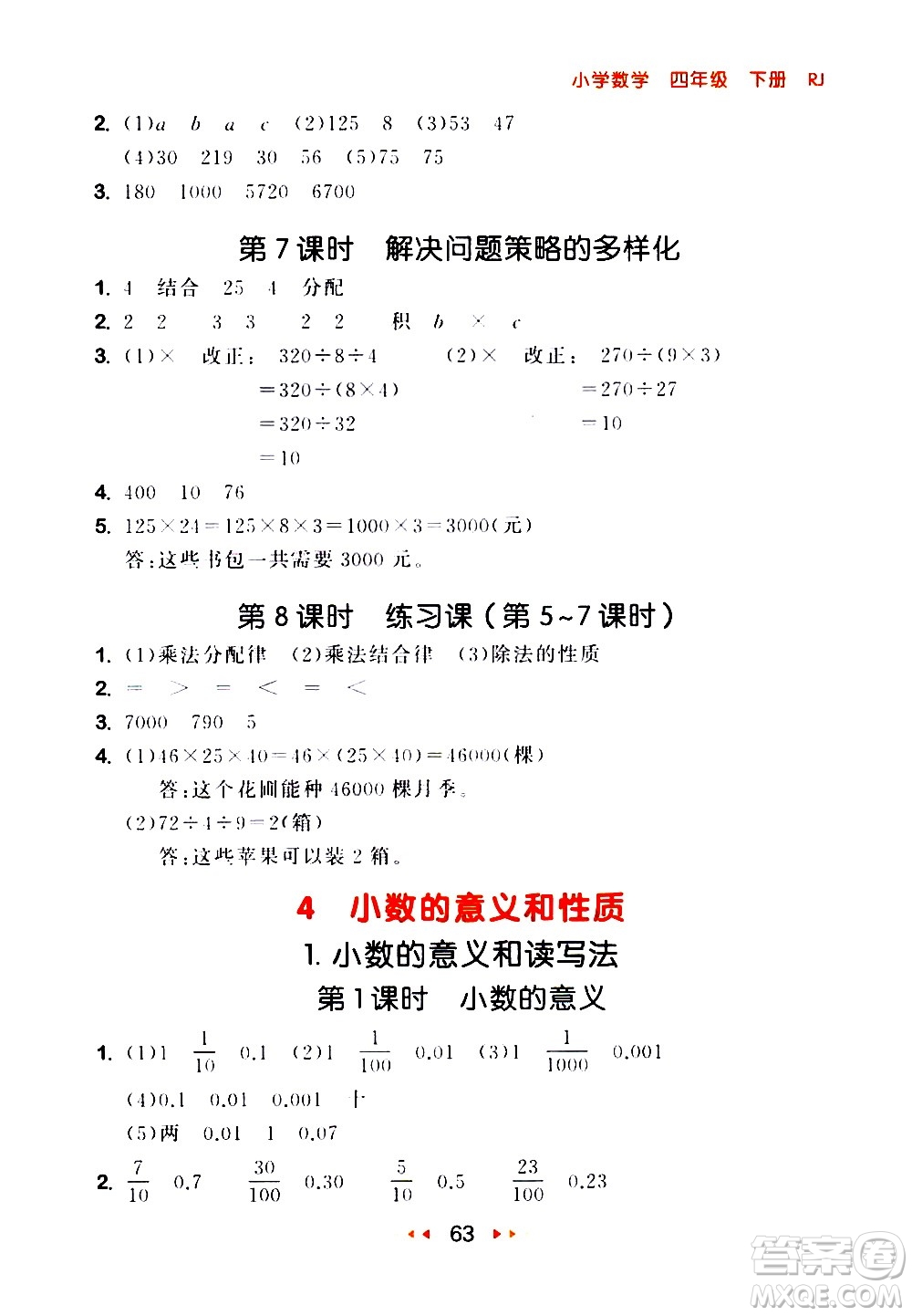 教育科學(xué)出版社2021春季53隨堂測(cè)小學(xué)數(shù)學(xué)四年級(jí)下冊(cè)RJ人教版答案