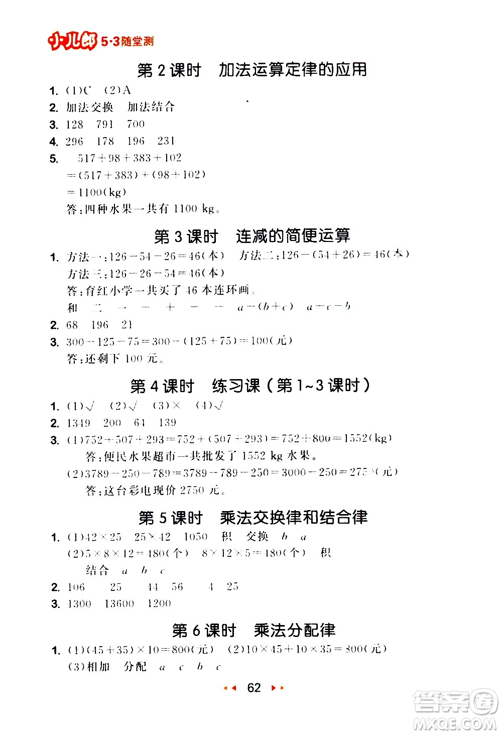 教育科學(xué)出版社2021春季53隨堂測(cè)小學(xué)數(shù)學(xué)四年級(jí)下冊(cè)RJ人教版答案