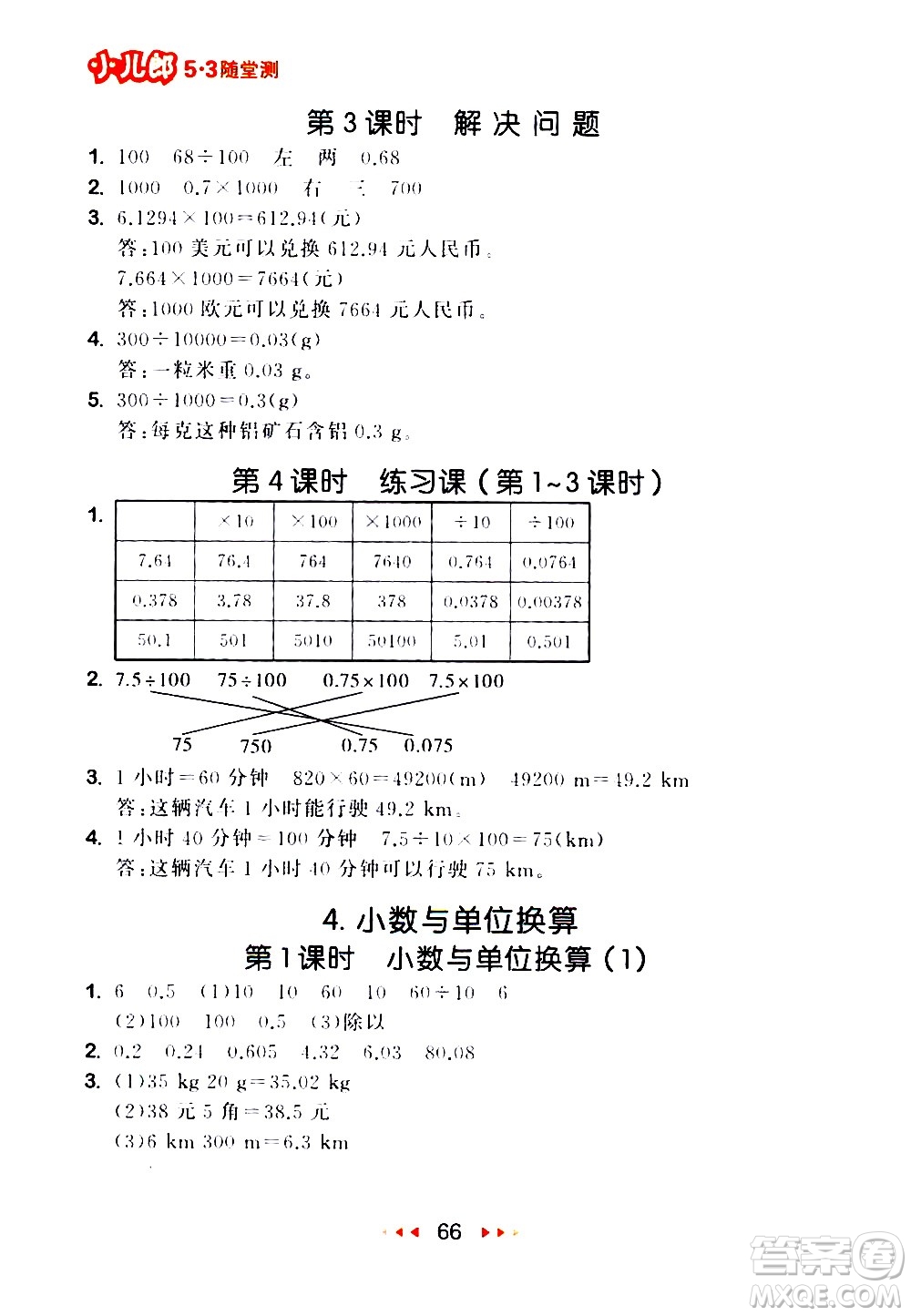 教育科學(xué)出版社2021春季53隨堂測(cè)小學(xué)數(shù)學(xué)四年級(jí)下冊(cè)RJ人教版答案