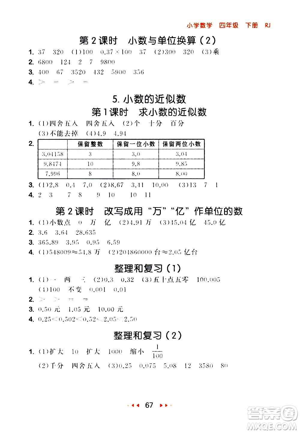 教育科學(xué)出版社2021春季53隨堂測(cè)小學(xué)數(shù)學(xué)四年級(jí)下冊(cè)RJ人教版答案