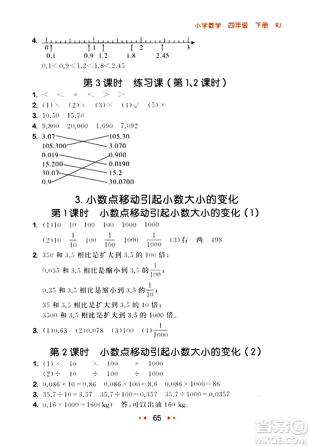 教育科學(xué)出版社2021春季53隨堂測(cè)小學(xué)數(shù)學(xué)四年級(jí)下冊(cè)RJ人教版答案