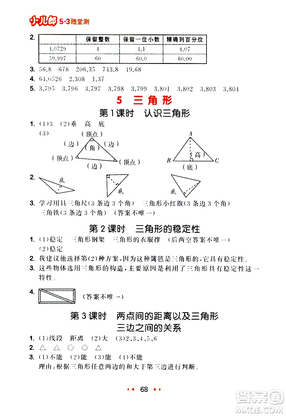 教育科學(xué)出版社2021春季53隨堂測(cè)小學(xué)數(shù)學(xué)四年級(jí)下冊(cè)RJ人教版答案