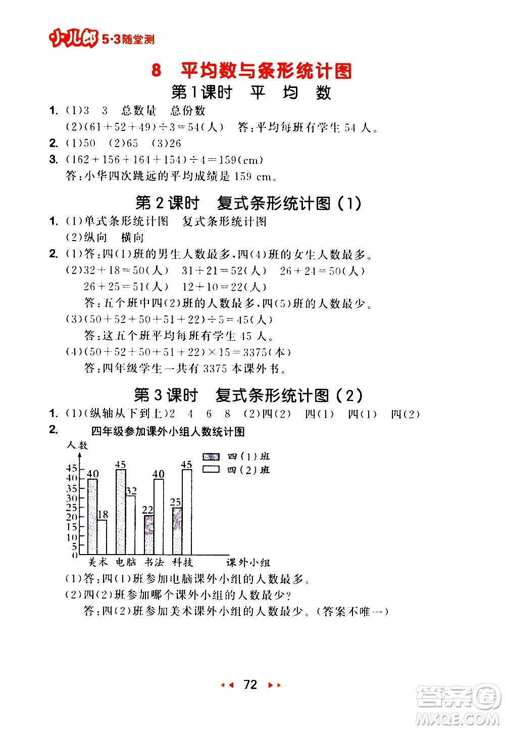 教育科學(xué)出版社2021春季53隨堂測(cè)小學(xué)數(shù)學(xué)四年級(jí)下冊(cè)RJ人教版答案