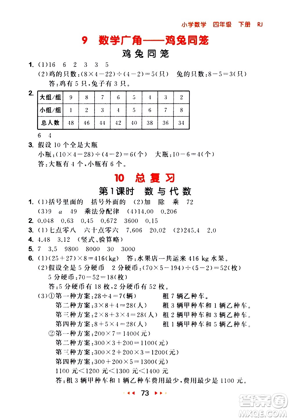 教育科學(xué)出版社2021春季53隨堂測(cè)小學(xué)數(shù)學(xué)四年級(jí)下冊(cè)RJ人教版答案