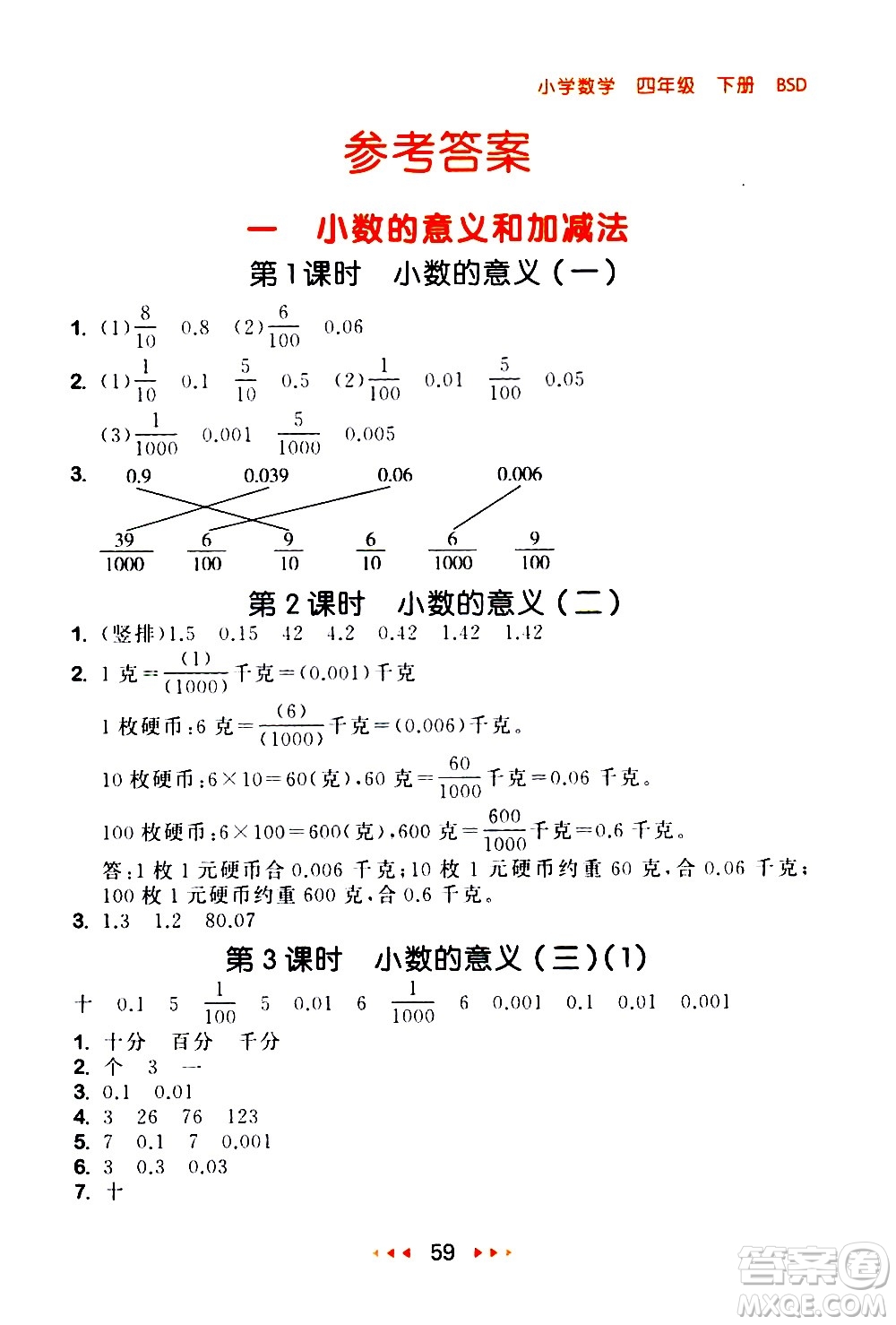 教育科學(xué)出版社2021春季53隨堂測(cè)小學(xué)數(shù)學(xué)四年級(jí)下冊(cè)BSD北師大版答案