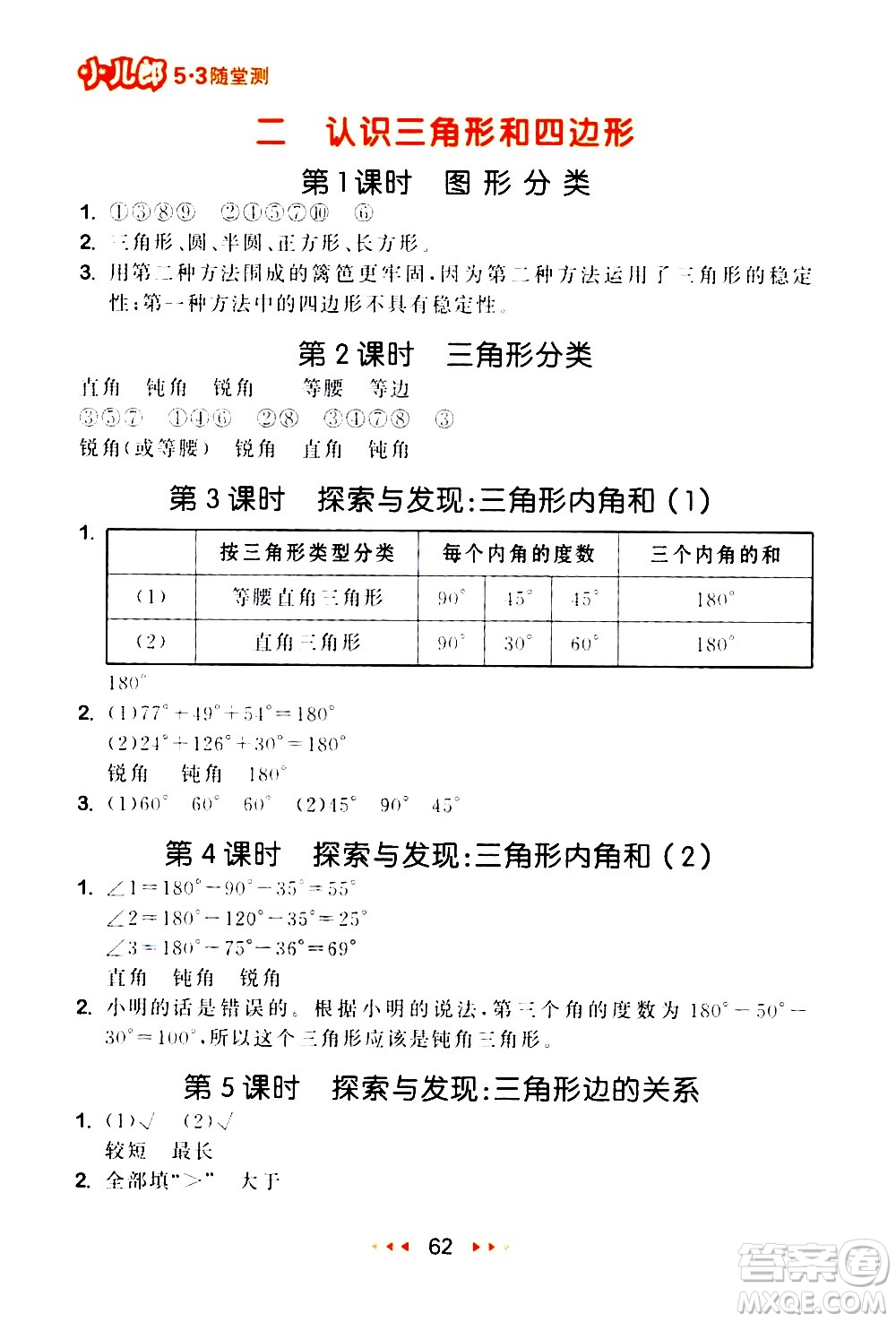 教育科學(xué)出版社2021春季53隨堂測(cè)小學(xué)數(shù)學(xué)四年級(jí)下冊(cè)BSD北師大版答案