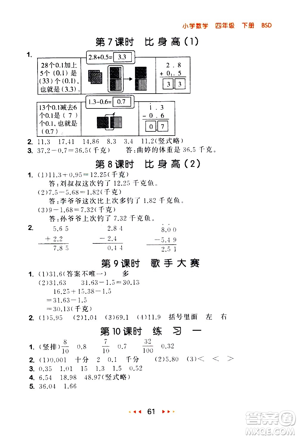 教育科學(xué)出版社2021春季53隨堂測(cè)小學(xué)數(shù)學(xué)四年級(jí)下冊(cè)BSD北師大版答案