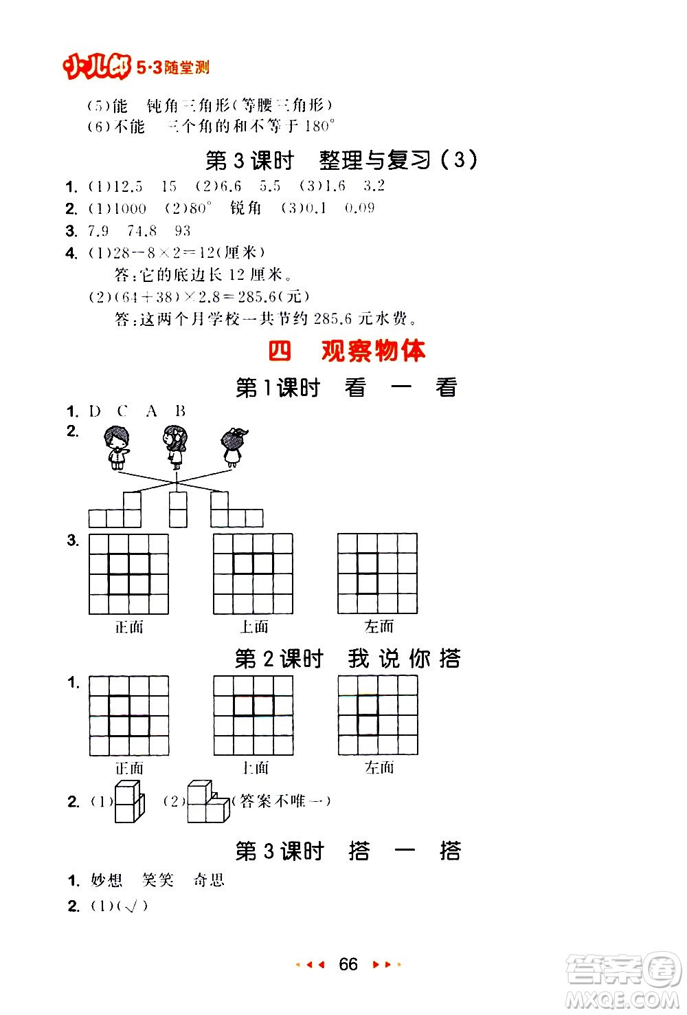 教育科學(xué)出版社2021春季53隨堂測(cè)小學(xué)數(shù)學(xué)四年級(jí)下冊(cè)BSD北師大版答案