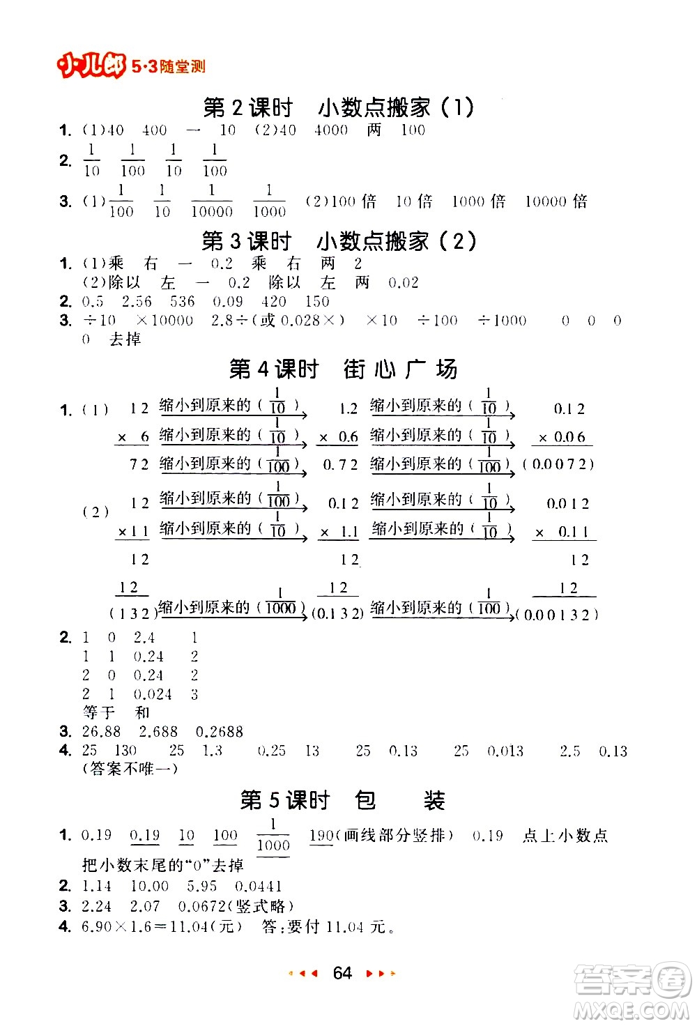 教育科學(xué)出版社2021春季53隨堂測(cè)小學(xué)數(shù)學(xué)四年級(jí)下冊(cè)BSD北師大版答案