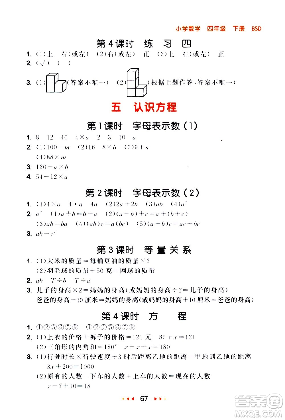 教育科學(xué)出版社2021春季53隨堂測(cè)小學(xué)數(shù)學(xué)四年級(jí)下冊(cè)BSD北師大版答案