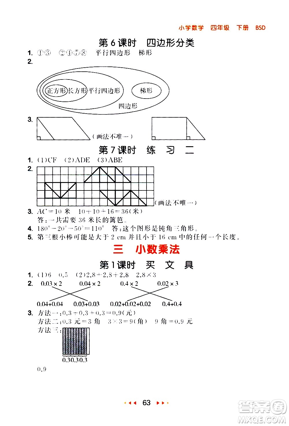 教育科學(xué)出版社2021春季53隨堂測(cè)小學(xué)數(shù)學(xué)四年級(jí)下冊(cè)BSD北師大版答案