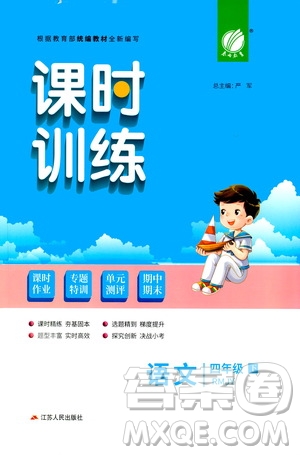 江蘇人民出版社2021春雨教育課時訓(xùn)練四年級語文下冊人民教育版答案