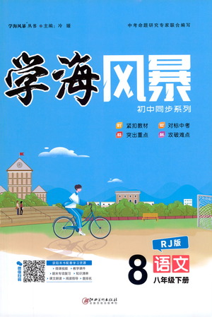 江西美術(shù)出版社2021學(xué)海風(fēng)暴語(yǔ)文八年級(jí)下冊(cè)RJ人教版答案