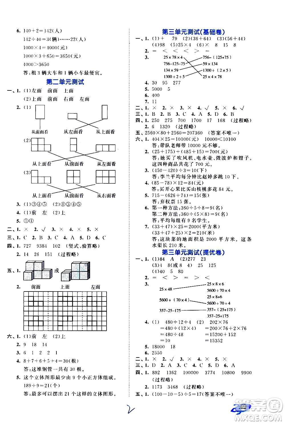 西安出版社2021春季53全優(yōu)卷小學(xué)數(shù)學(xué)四年級(jí)下冊(cè)RJ人教版答案