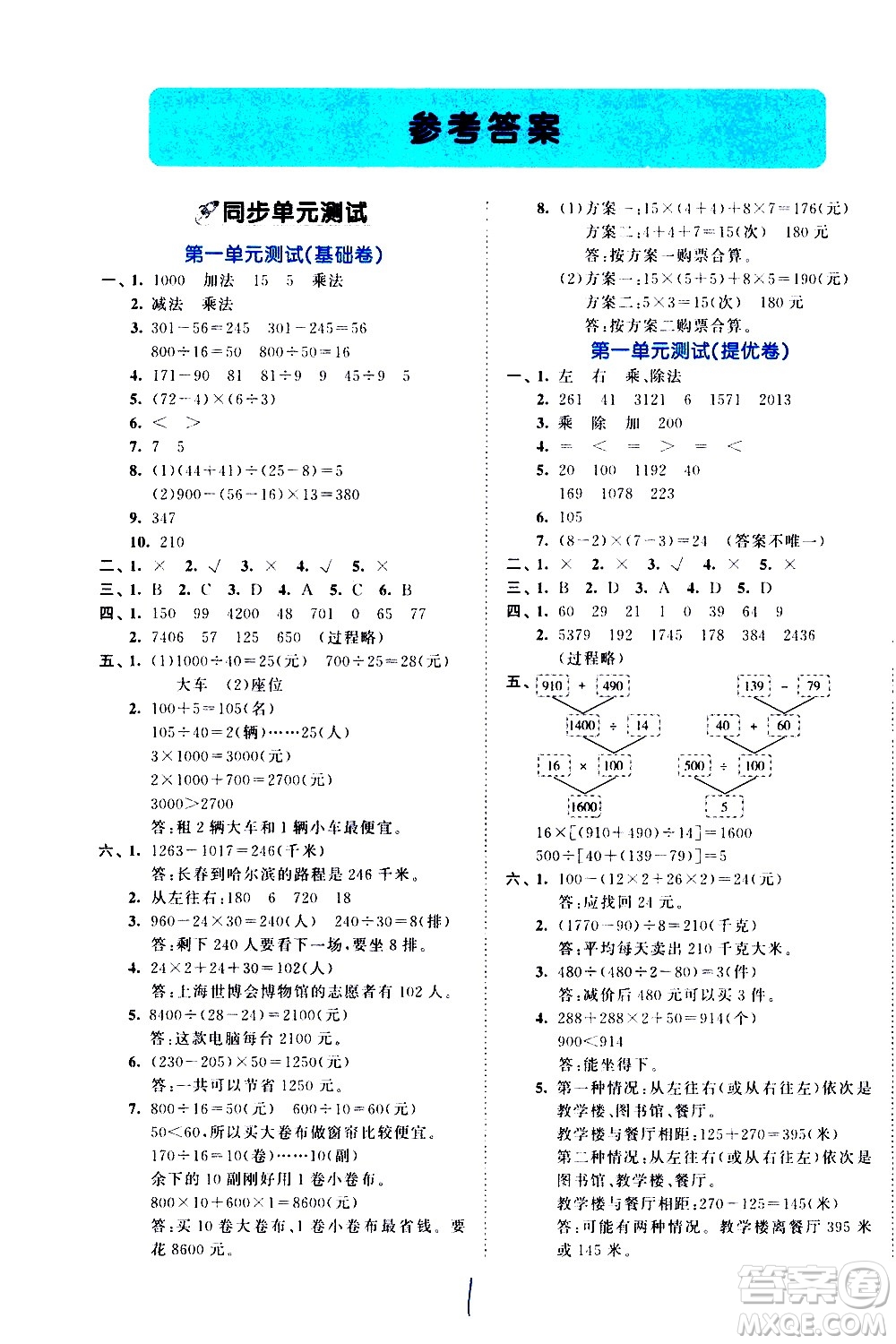 西安出版社2021春季53全優(yōu)卷小學(xué)數(shù)學(xué)四年級(jí)下冊(cè)RJ人教版答案