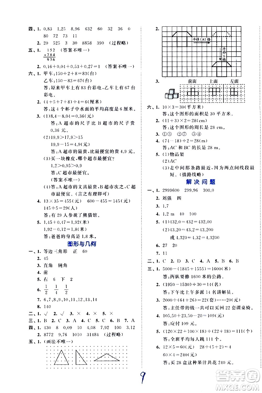 西安出版社2021春季53全優(yōu)卷小學(xué)數(shù)學(xué)四年級(jí)下冊(cè)RJ人教版答案