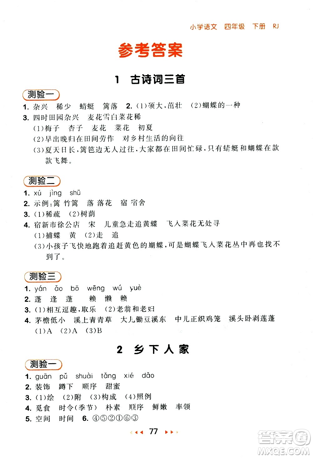 教育科學(xué)出版社2021春季53隨堂測小學(xué)語文四年級下冊RJ人教版答案