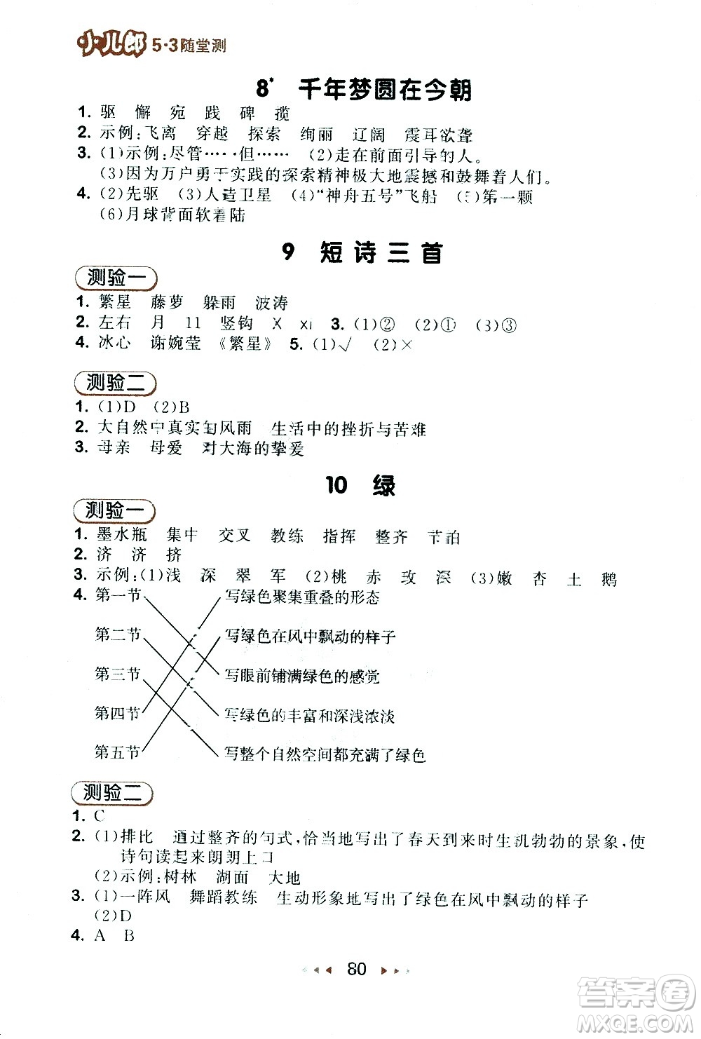 教育科學(xué)出版社2021春季53隨堂測小學(xué)語文四年級下冊RJ人教版答案