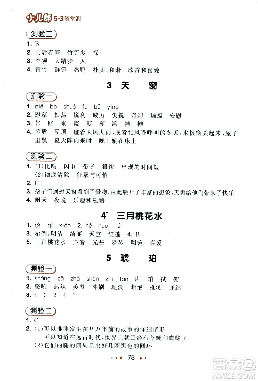 教育科學(xué)出版社2021春季53隨堂測小學(xué)語文四年級下冊RJ人教版答案