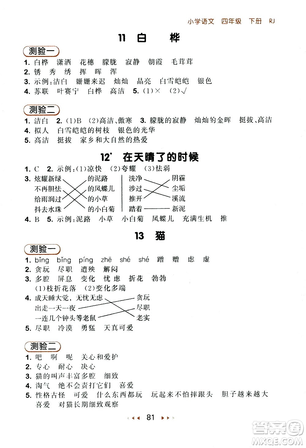 教育科學(xué)出版社2021春季53隨堂測小學(xué)語文四年級下冊RJ人教版答案