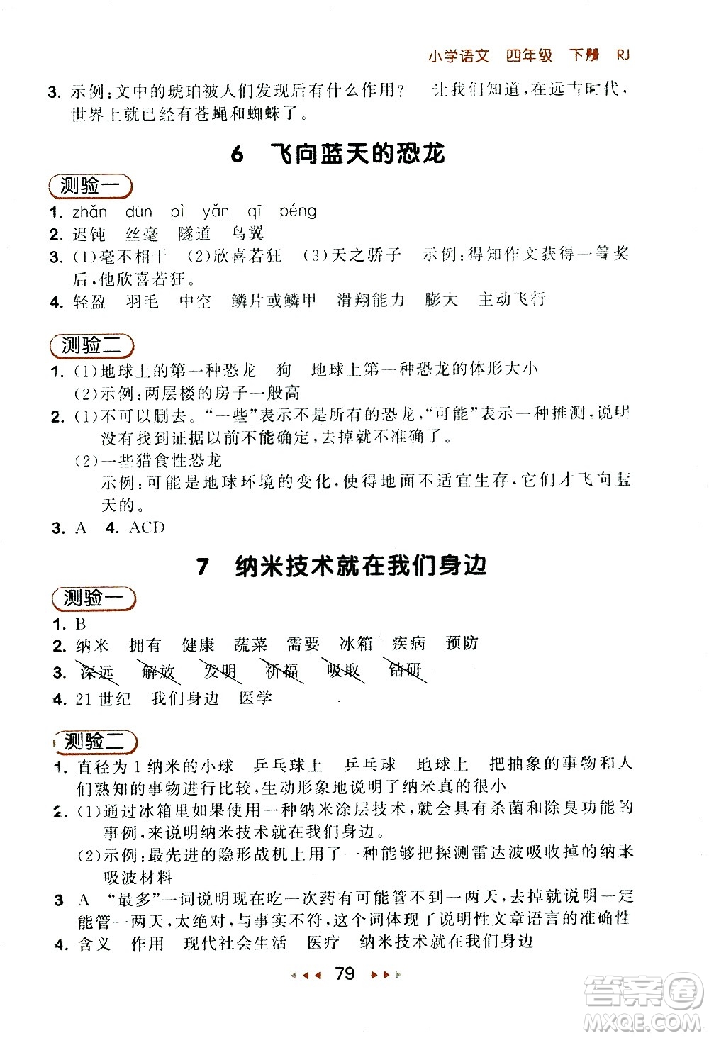 教育科學(xué)出版社2021春季53隨堂測小學(xué)語文四年級下冊RJ人教版答案