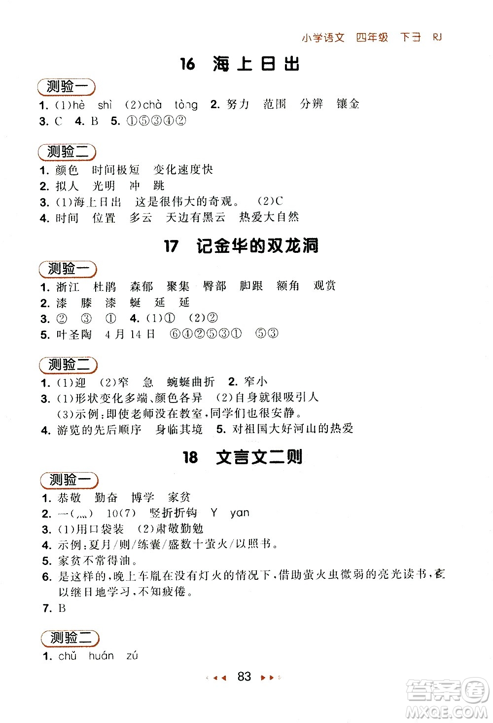 教育科學(xué)出版社2021春季53隨堂測小學(xué)語文四年級下冊RJ人教版答案