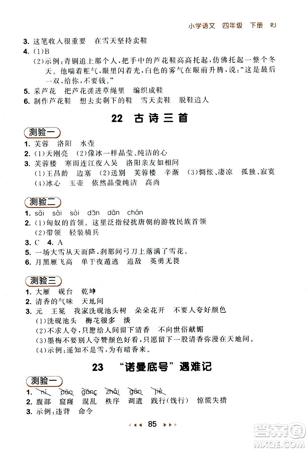 教育科學(xué)出版社2021春季53隨堂測小學(xué)語文四年級下冊RJ人教版答案