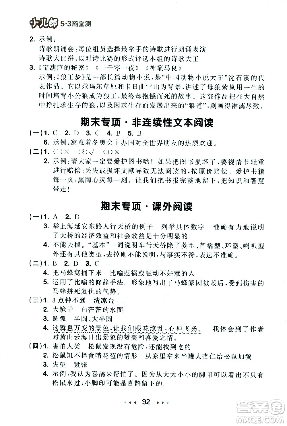 教育科學(xué)出版社2021春季53隨堂測小學(xué)語文四年級下冊RJ人教版答案