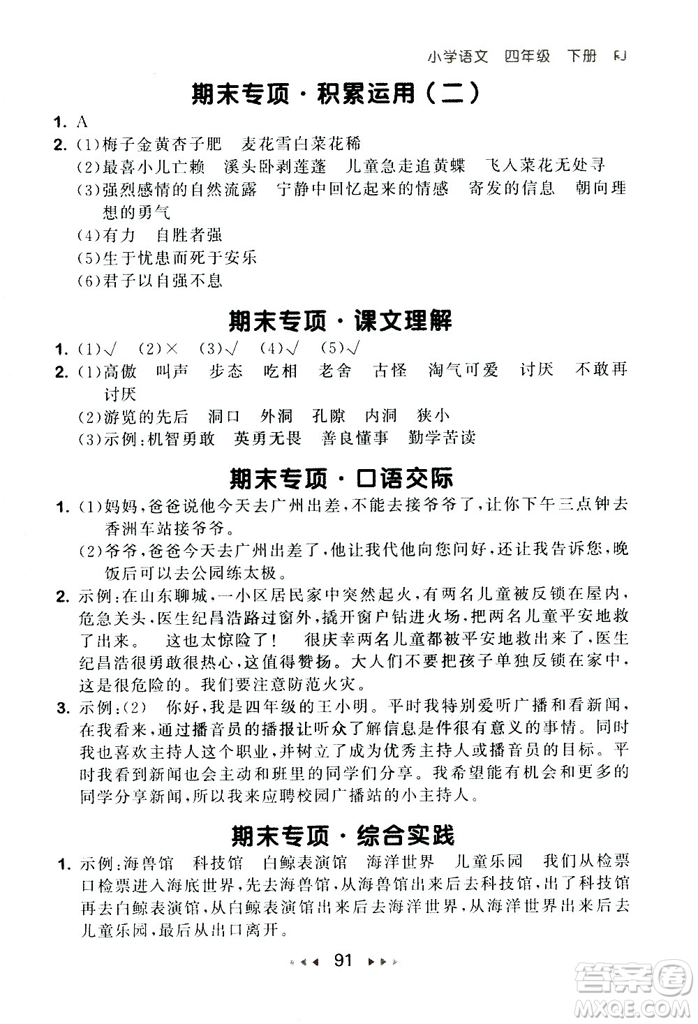 教育科學(xué)出版社2021春季53隨堂測小學(xué)語文四年級下冊RJ人教版答案