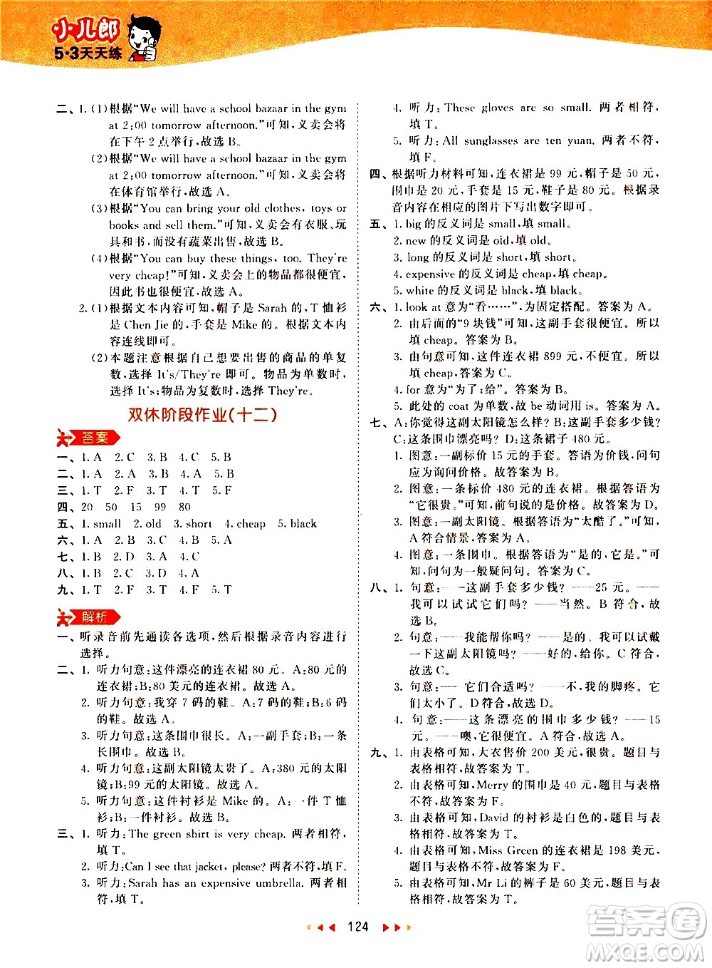 教育科學(xué)出版社2021春季53天天練小學(xué)英語(yǔ)四年級(jí)下冊(cè)RP人教版答案